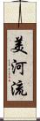 美河流 Scroll