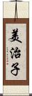 美治子 Scroll