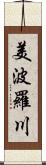 美波羅川 Scroll