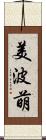 美波萌 Scroll
