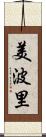 美波里 Scroll
