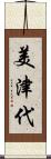 美津代 Scroll