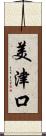 美津口 Scroll