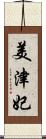 美津妃 Scroll
