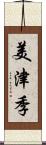 美津季 Scroll
