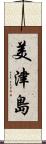 美津島 Scroll
