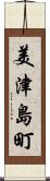 美津島町 Scroll