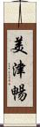 美津暢 Scroll