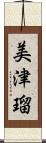 美津瑠 Scroll
