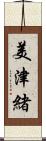 美津緒 Scroll