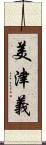 美津義 Scroll