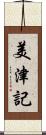 美津記 Scroll