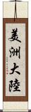 美洲大陸 Scroll