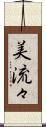 美流々 Scroll