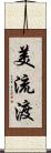 美流渡 Scroll
