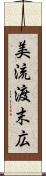 美流渡末広 Scroll