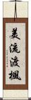 美流渡楓 Scroll