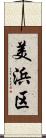 美浜区 Scroll