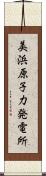 美浜原子力発電所 Scroll