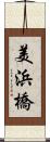 美浜橋 Scroll
