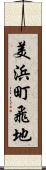 美浜町飛地 Scroll