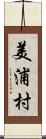 美浦村 Scroll