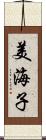 美海子 Scroll