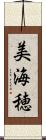 美海穂 Scroll