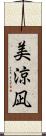 美涼凪 Scroll