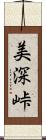 美深峠 Scroll