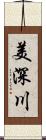 美深川 Scroll