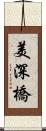 美深橋 Scroll