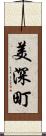 美深町 Scroll