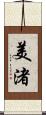 美渚 Scroll