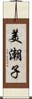 美潮子 Scroll