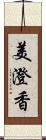 美澄香 Scroll