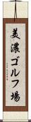 美濃ゴルフ場 Scroll
