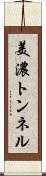 美濃トンネル Scroll