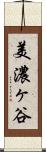 美濃ヶ谷 Scroll