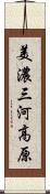 美濃三河高原 Scroll