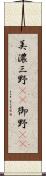 美濃 Scroll