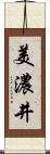 美濃井 Scroll