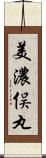美濃俣丸 Scroll