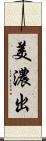 美濃出 Scroll