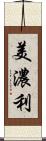 美濃利 Scroll
