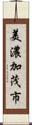 美濃加茂市 Scroll