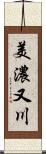 美濃又川 Scroll