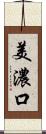 美濃口 Scroll