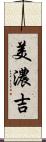 美濃吉 Scroll