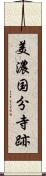 美濃国分寺跡 Scroll